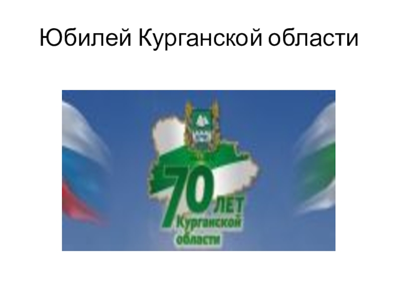 Юбилеи областей. День рождения Курганской области. Юбилей Курганской области. День рождения Курганской области презентация. 6 Февраля день рождения Курганской области.