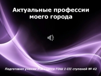 Презентация Актуальные профессии моего города