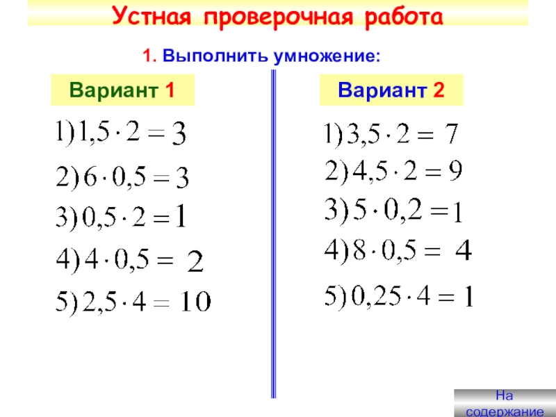 Самостоятельная работа сложение вычитание умножение десятичных дробей. Выполните умножение. Сложение вычитание умножение деление. Сложение вычитание умножение деление неравенств. Сложение дес дробей.