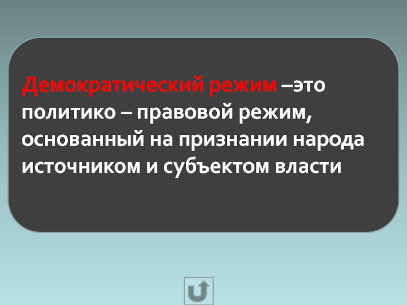 Демократический режим это. Демократический правовой режим. Демократический режим правовой режим. Демократические политико-правовые режимы. Политико-правовой режим.