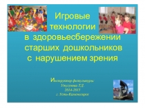 Презентация Игровые технологии в здоровьесбережении старших дошкольников с нарушением зрения