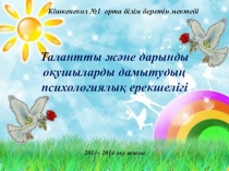 Презентация Талантты және дарынды балалармен жұмыс