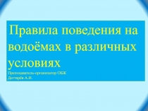 Презентация по ОБЖ на тему :  Безопасность на водоёмах ( 8 класс )