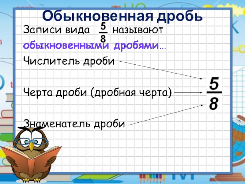 Методика изучения обыкновенных дробей в специальной школе презентация