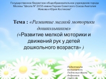 Развитие мелкой моторики дошкольников