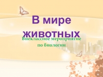 Мир животных 6-7 класс