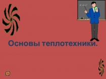 Презентация по дисциплине инженерные сети на тему: Основы теплотехники