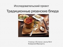 Традиционные рязанские блюда