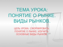 Мультимедийное сопровождение к открытому уроку по учебной дисциплине Экономика отрасли и предприятия по теме Рынок. Виды рынков
