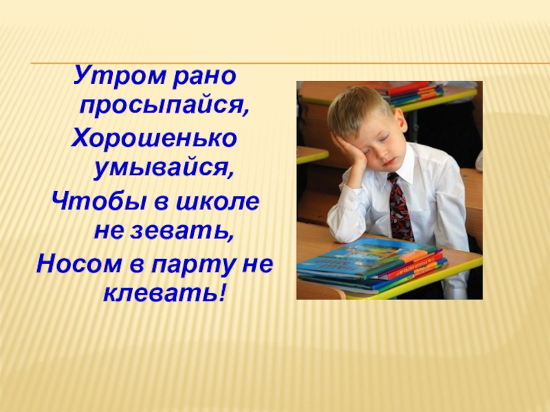 Утром рано просыпайся хорошенько умывайся чтобы в школе не зевать носом в парту не клевать