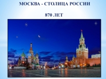Презентация Москва столица России,870 лет