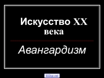 Презентация по МХК на тему: Искусство 20 века(11класс)