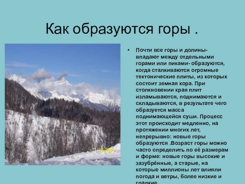 Описание природы гор. Как образуются горы. Причины образования гор. Красота гор презентация. Красота гор рассказ.