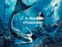 Презентация по литературе на тему Русалочка Андерсен