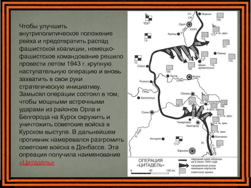 План операции цитадель