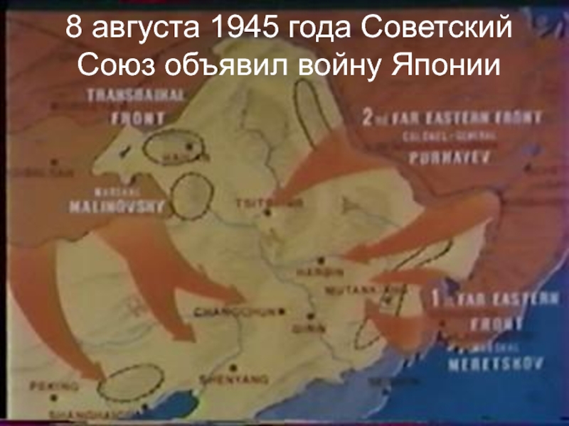 8 августа 1945 года Советский Союз объявил войну Японии