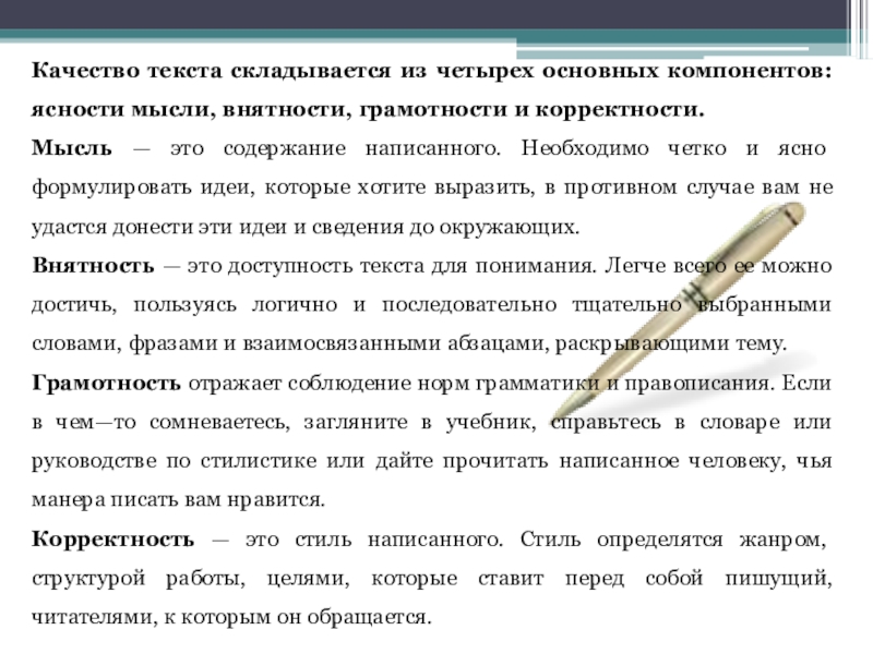 Качество текста складывается из четырех основных компонентов: ясности мысли, внятности, грамотности и корректности. Мысль — это содержание