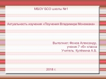 Презентация по литературе Актуальность изучения Поучения Владимира Мономаха