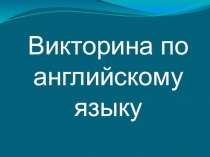 Викторина по английскому языку для 9 класса