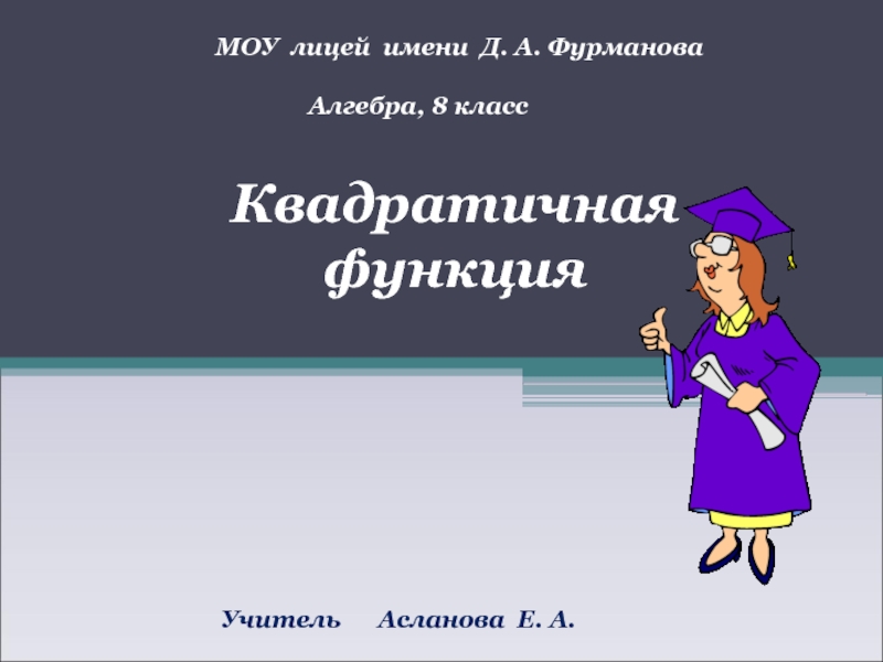 Презентация Презентация по алгебре по теме Квадратичная функция (8 класс)