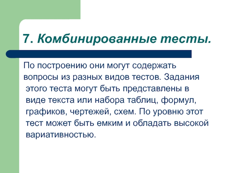 Содержатся вопросы. Комбинированные тесты. Комбинированного теста. Тест комбинированный Тип. Виды тестов смешанные.