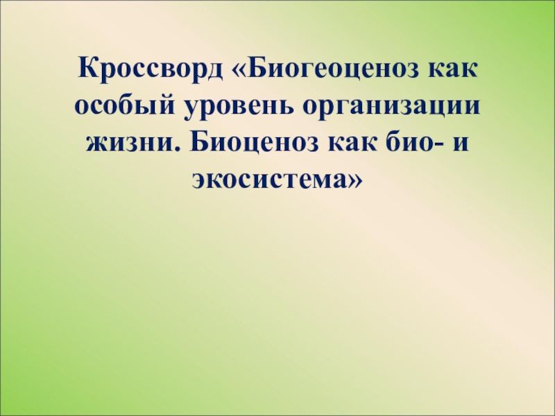 Особый уровень. Кроссворд экосистема. Кроссворд на тему биогеоценоз. Биогеоценоз как особый уровень организации жизни. Кроссворд биоценоз и биогеоценоз.