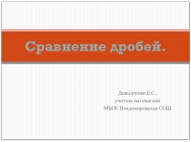 Презентация по математике на тему Сравнение дробей