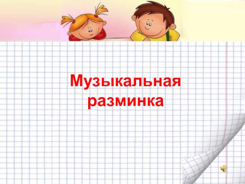 Музыкальная разминка