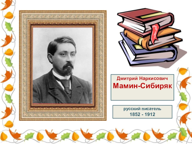 Дмитрий НаркисовичМамин-Сибирякрусский писатель 1852 - 1912