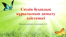Сөздің буындық құрылымын дамытуға арналған әдістемелік көмекші құрал