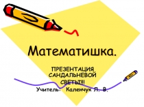 Презентация по математике на тему Занимательная математика 5-6 класс