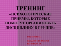 Тренинг Психологические приёмы, которые помогут воспитателям организовать дисциплину в группе