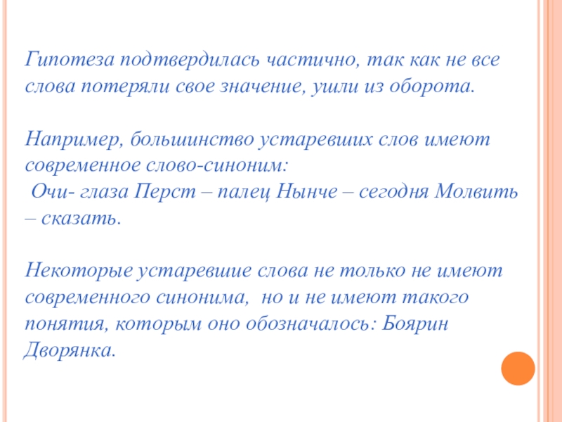 Гипотеза подтвердилась частично, так как не все слова потеряли свое значение, ушли из оборота. Например, большинство устаревших