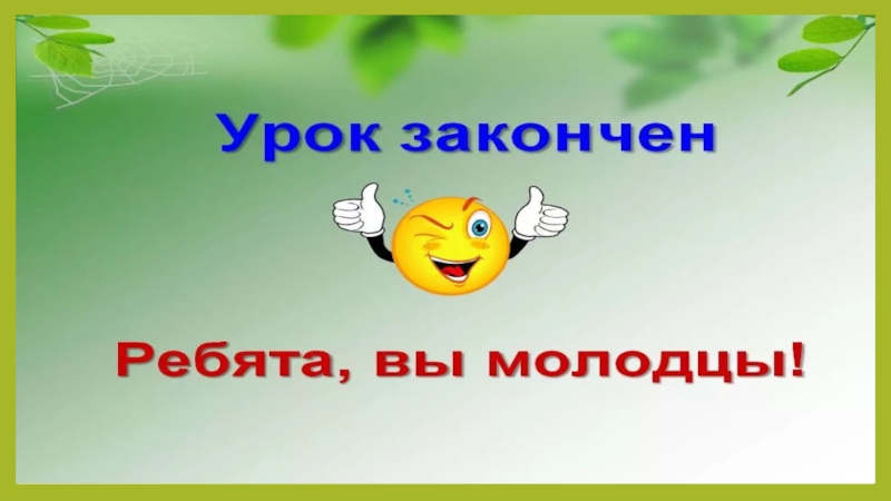 Уроки ребята. Урок окончен до свидания. Спасибо за урок до свидания. Слайд урок окончен спасибо за внимание. Урок окончен спасибо за внимание.