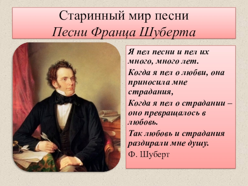 Уроки композитор. Старинной песни мир презентация. Мир старинной песни 6 класс презентация. Шуберт старинной песни мир. Доклад на тему старинной песни мир.