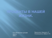 Презентация проекта по математике Проценты в нашей жизни ученика 5 класса Хорошуна Ратмира