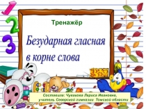 Презентация. Тренажер Безударная гласная в корне слова
