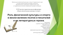 Роль физической культуры и спорта в жизни великих поэтов и писателей и их литературных героев.
