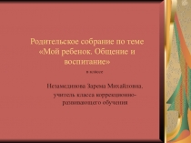 Презентация родительского собрания  Мой ребенок. Общение и воспитание