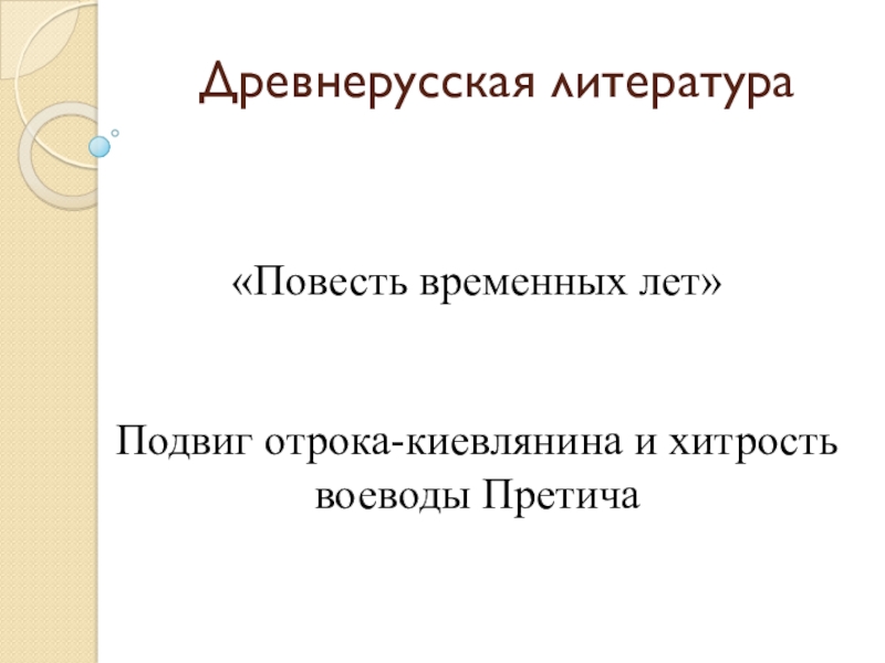 Подвиги отрока киевлянина и хитрость воеводы. Подвиг отрока-киевлянина и хитрость воеводы Претича. Подвиг отрока-киевлянина и хитрость воеводы Претича иллюстрации. Древнерусская литература 5 класс. Подвиг отрока-киевлянина и хитрость воеводы Претича Автор.