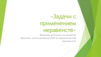 Презентация по математике на тему Задачи с применением неравенств (6 класс, внеурочная деятельность).