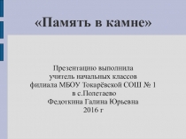 Презентация Память в камне