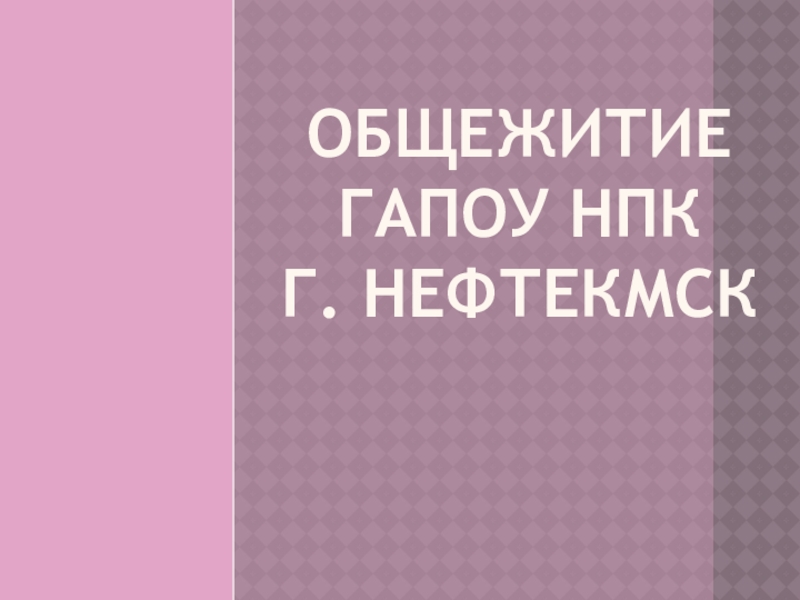 Общежитие ГАПОУ НПК  Г. Нефтекмск