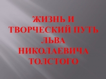Презентация по литературе на тему Жизнь и творческий путь Л.Н.Толстого
