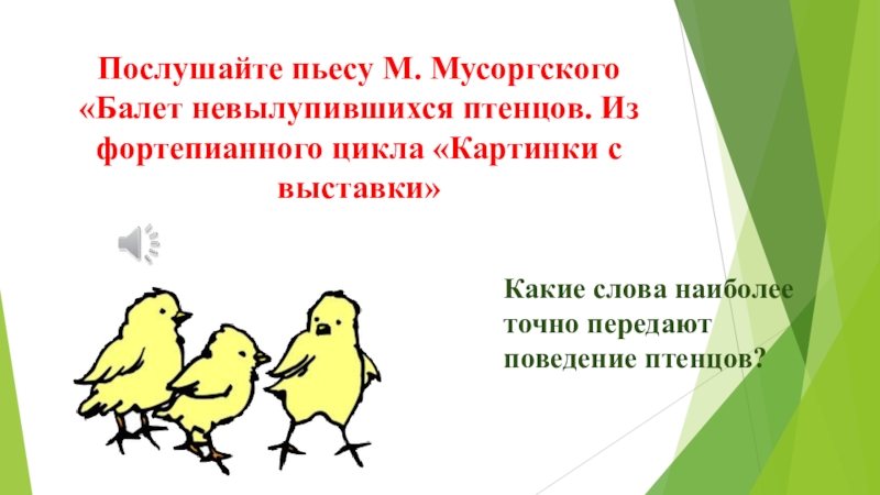 Балет невылупившихся птенцов мусоргского картинки с выставки слушать