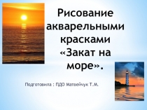 Рисование акварельными красками Закат на море