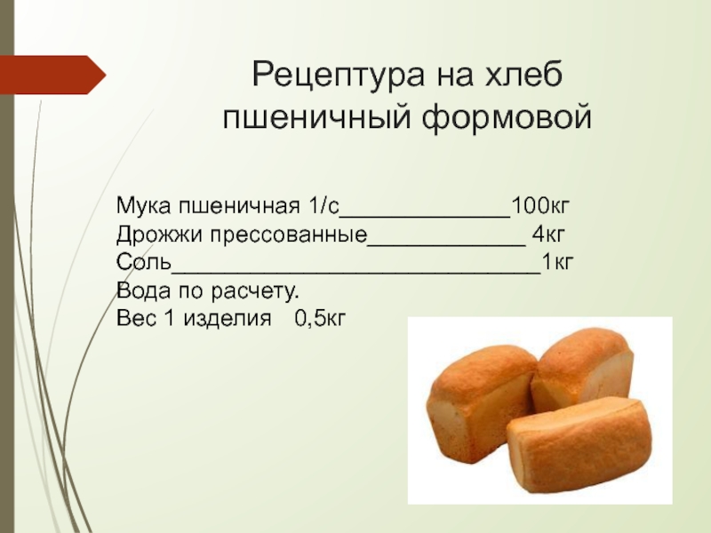 Сколько вес хлеба
