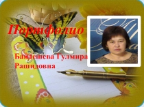 Презентация Портфолио Электронды портфолио