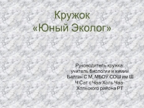 Анализ кружка Юный эколог
