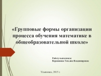Групповые формы организации процесса обучения математике в общеобразовательной школе